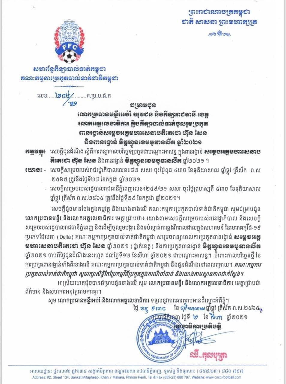 CNCC សម្រេចពន្យារពេលការប្រកួតបាល់ទាត់ទាំងពីរក្របខ័ណ្ឌ