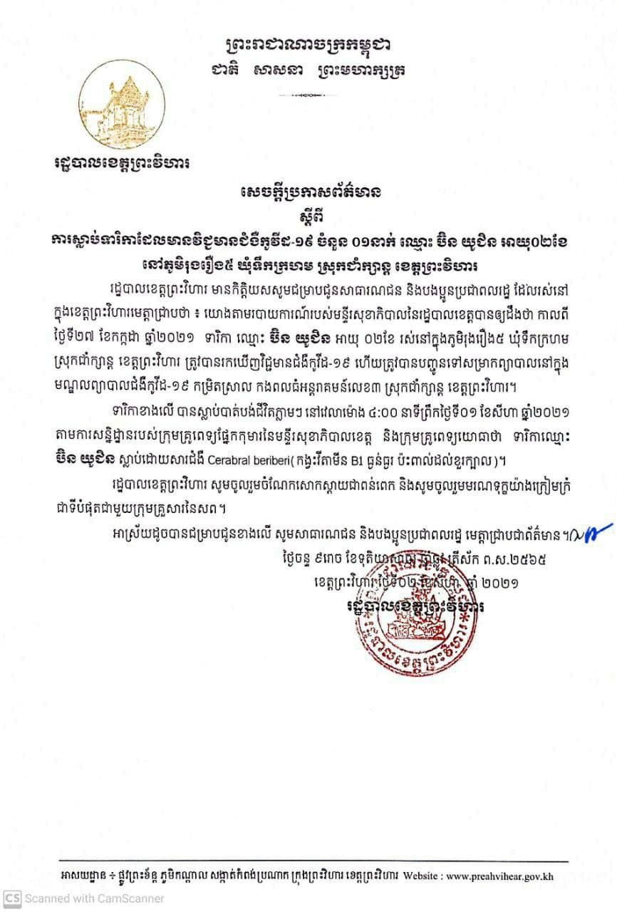 រដ្ឋបាលលខេត្តព្រះវិហារជូនដំណឹងស្តីពីការស្លាប់ទារក០១នាក់ដោយសារជំងឺកូវីដ-១៩