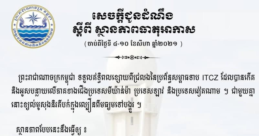 ក្រសួងធនធានទឹក បង្ហាញការព្យាករណ៍អាកាសធាតុក្នុងរយៈពេល ១សប្ដាហ៏ទៅមុខ