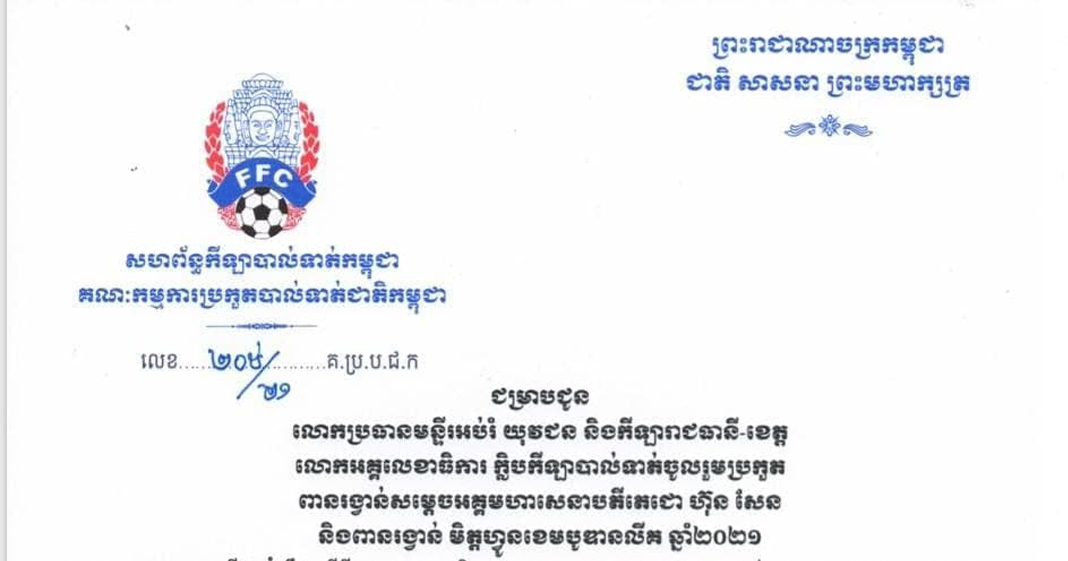 សហព័ន្ធកីឡាបាល់ទាត់កម្ពុជា ផ្អាកការប្រកួតបាល់ទាត់ទាំងពីរក្របខ័ណ្ឌនៅកម្ពុជា ជាបណ្ដោះអាសន្ន ដោយសារការឆ្លងរាលដាលនៃជំងឺកូវីដ-១៩ បំប្លែងថ្មីដែលតា