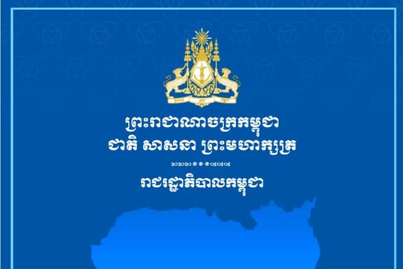 ក្របខណ្ឌគោលនយោបាយសេដ្ឋកិច្ច និងសង្គមឌីជីថលកម្ពុជា ឆ្នាំ២០២១-២០៣៥ ភាសាខ្មែរ