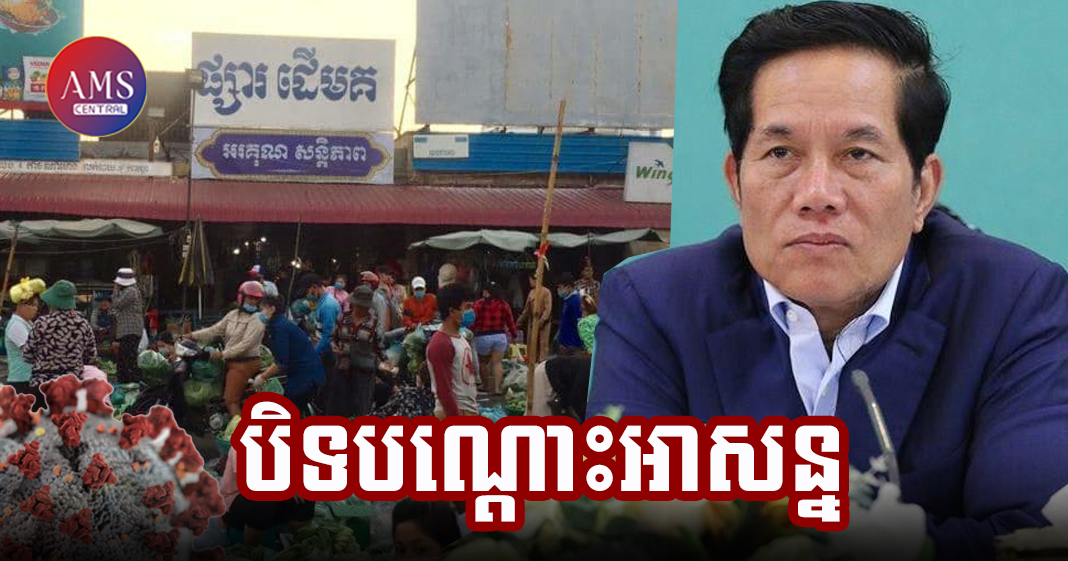 អាជ្ញាធរបិទផ្សារដើមគជាបណ្ដោះអាសន្ន ក្រោយពេលមានអ្នកជំងឺកូវីដ-១៩ ប្រភេទថ្មី Delta