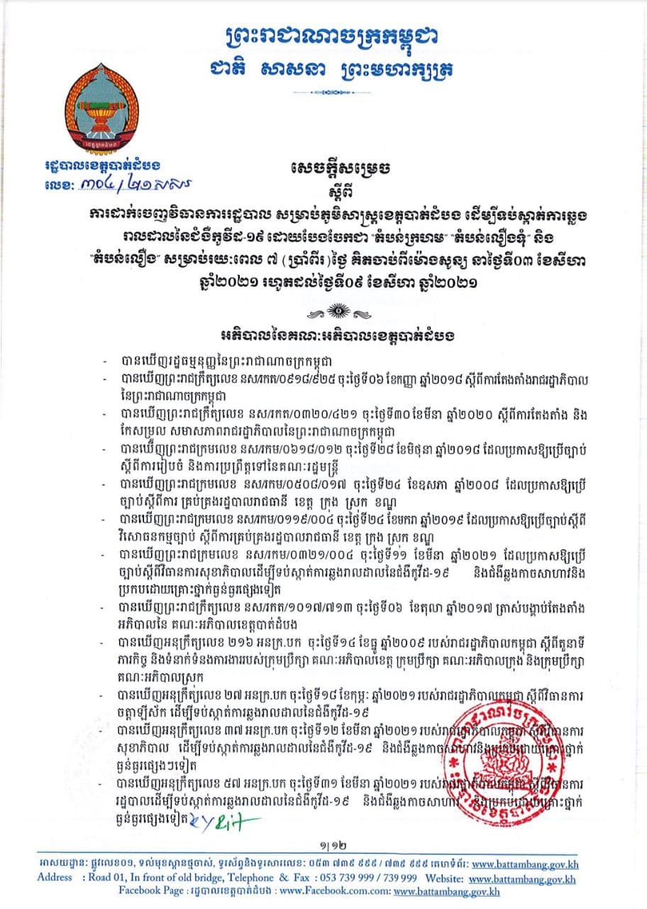 រដ្ឋបាលខេត្តបាត់ដំបង បានដាក់ចេញ នូវ វិធានការរដ្ឋបាល សម្រាប់ភូមិសាស្ត្រក្នុងខេត្តរបស់ខ្លួនដើម្បីទប់ស្កាត់ការឆ្លងរាលដាល នៃ ជំងឺកូវីដ-19
