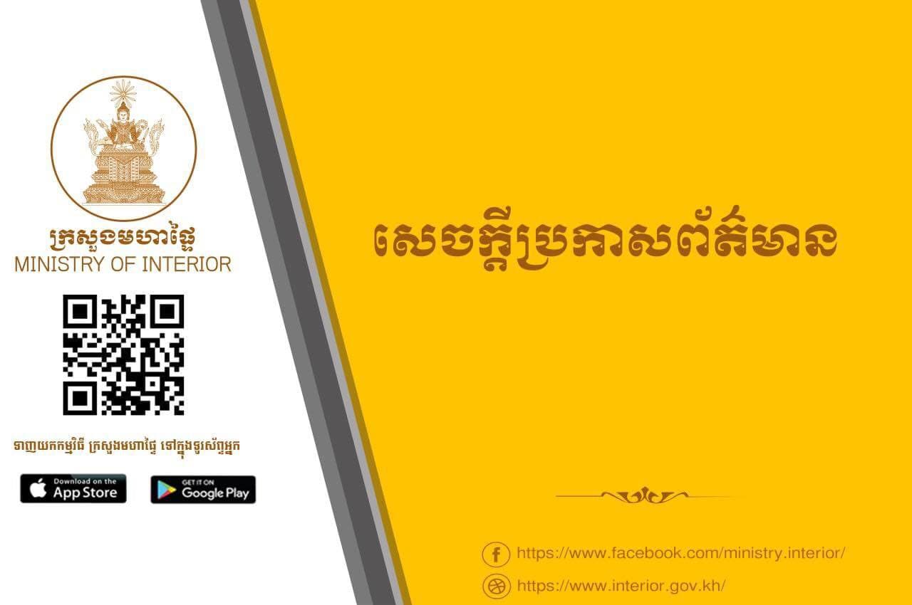 ក្រសួងមហាផ្ទៃ ចេញសេចក្ដីប្រកាសព័ត៌មានស្ដីពីកិច្ចប្រជុំពិនិត្យវាយតម្លៃលទ្ធផលនៃកិច្ចសហប្រតិបត្តិការឆ្នាំ២០២០ និងចុះហត្ថលេខាលើអត្ថបទបំពេញបន្ថែមរវាង ក្រសួងមហាផ្ទៃកម្ពុជា និងក្រសួងនគរបាលវៀតណាម