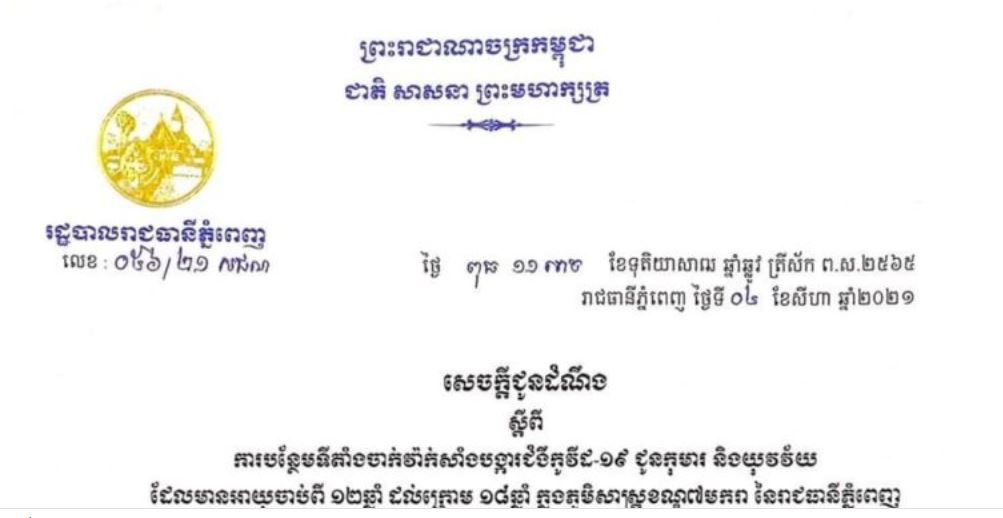 បន្ថែបទីតាំងចាក់វ៉ាក់សាំងបង្ការជំងឺកូវីដ-១៩ ជូនកុមារ និងយុវវ័យដែលមានអាយុចាប់ពី ១២ឆ្នាំ ដល់ក្រោម ១៨ឆ្នាំ ក្នុងភូមិសាស្ត្រខណ្ឌ៧បករា