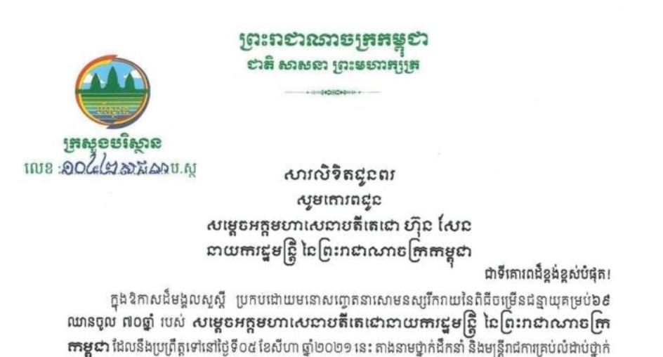 សារលិខិតជូនពរ របស់ថ្នាក់ដឹកនាំ និងមន្រ្តីរាជការគ្រប់លំដាប់ថ្នាក់ នៃក្រសួងបរិស្ថាន សូមគោរពជូនពរសម្តេចតេជោ ក្នុងឱកាសនៃពិធីចម្រើនជន្មាយុគម្រប់៦៩ ឈានចូល ៧០ ឆ្នាំ