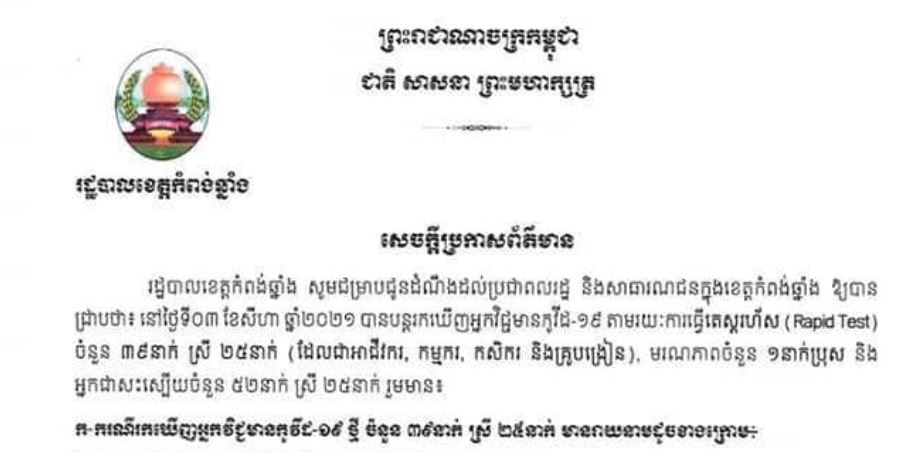 រដ្ឋបាលខេត្តកំពង់ឆ្នាំង បន្តរកឃើញអ្នកវិជ្ជមានកូវីដ-១៩ ចំនួន ៣៩នាក់ និងស្លាប់ម្នាក់ បន្តែមទៀត