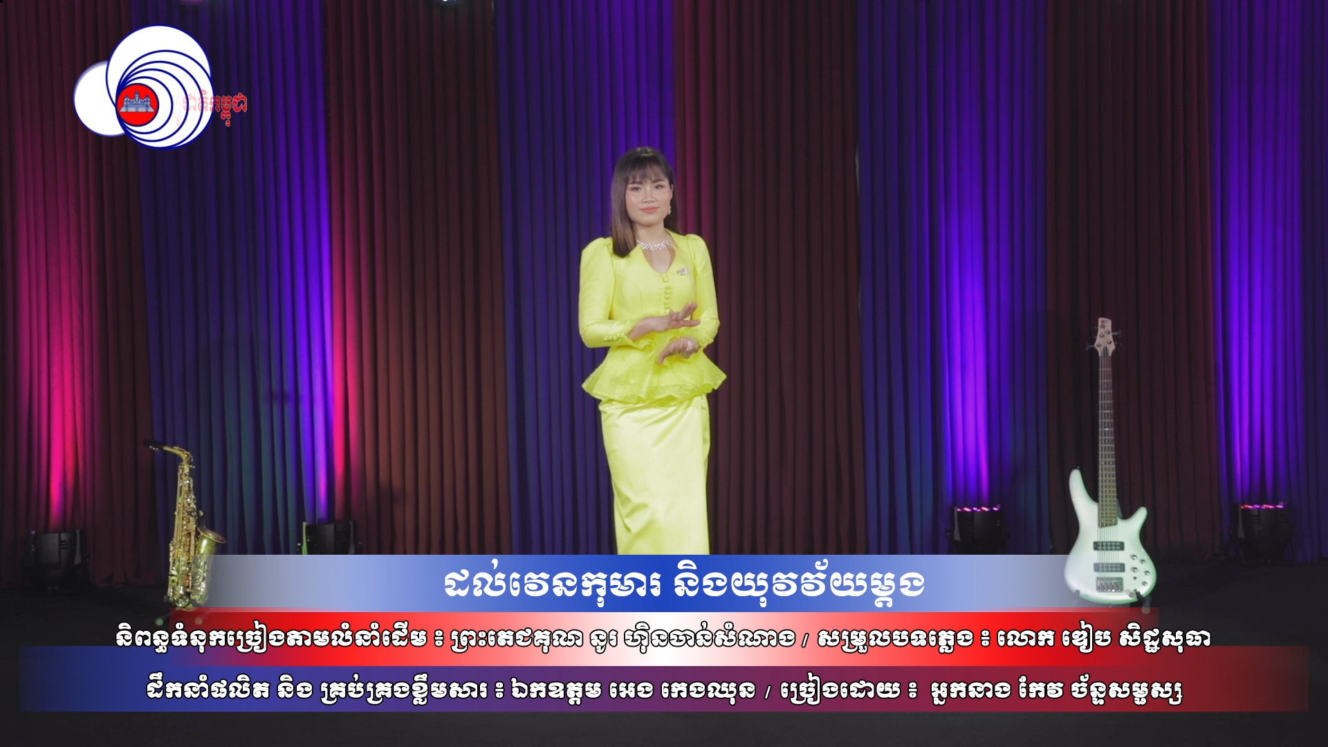 បទ ៖ ដល់វេនកុមារ និងយុវវ័យម្តង  (កែវ ច័ន្ទសម្ផស្ស)