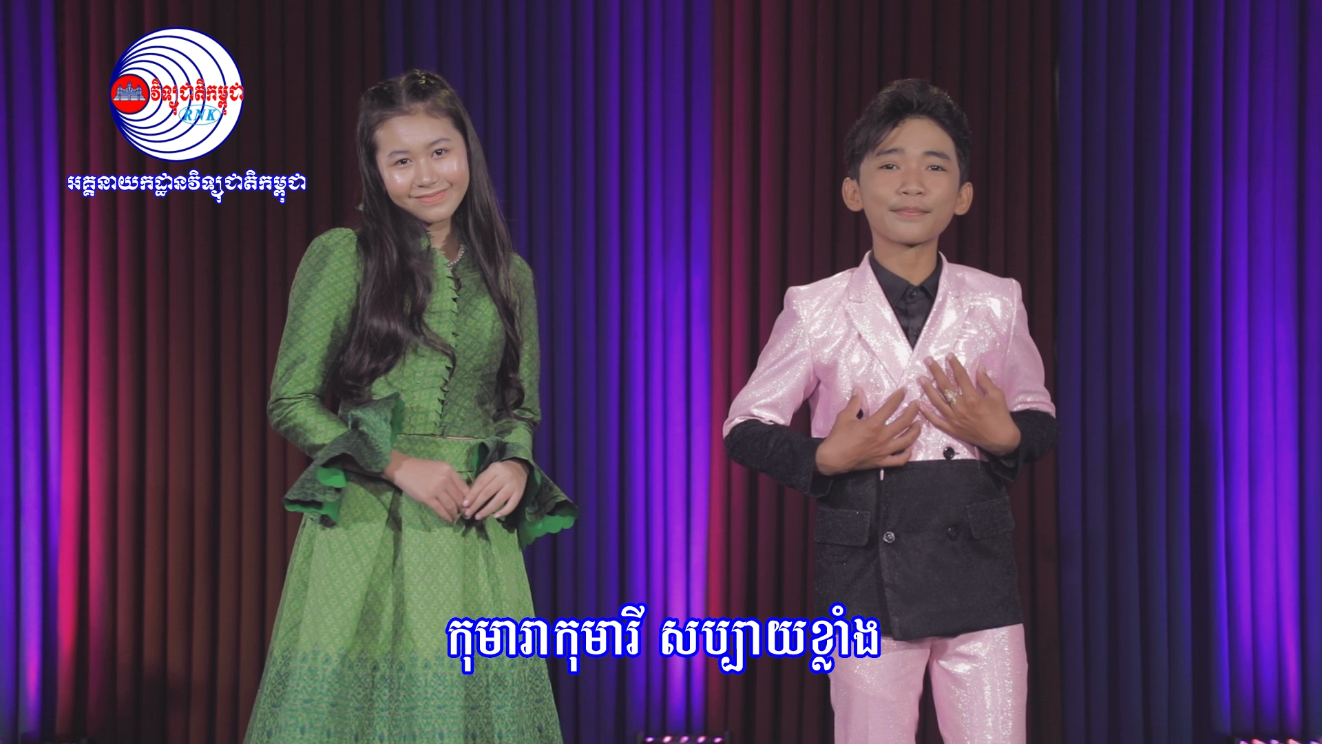 បទ ៖ ជយោ! វ៉ាក់សាំងកុមារ ( លីគ័ង និងសុជាតា)
