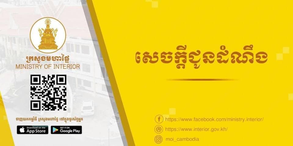 ក្រសួងមហាផ្ទៃ ចេញសេចក្ដីជូនដំណឹងអនុញ្ញាតឲ្យបង្កើតគណបក្សសំឡេងសហគមន៍កម្ពុជា តែត្រូវស្នើសុំចុះបញ្ជីតាមច្បាប់ស្ដីពីគណបក្សនយោបាយ