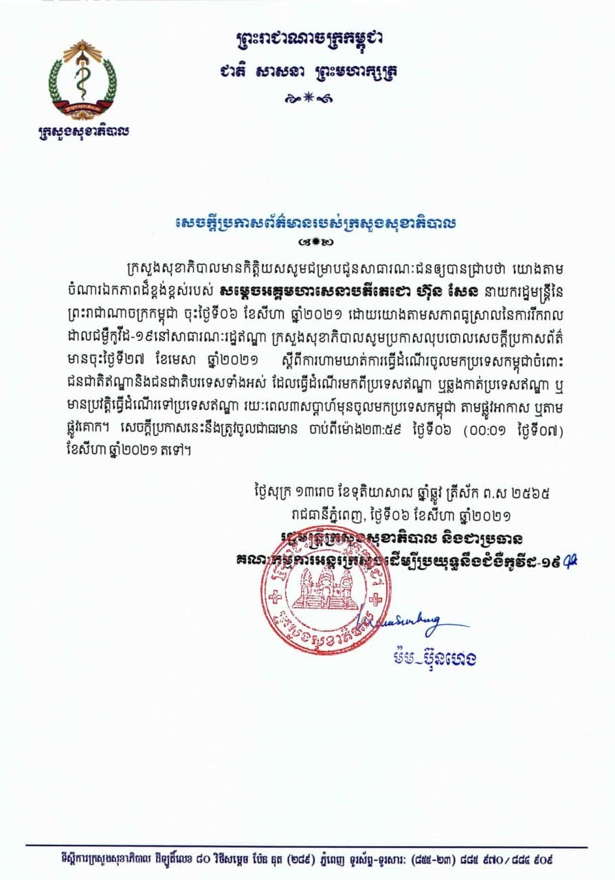 លុបចោលបំរាមហាមឃាត់ការធ្វើដំណើររបស់ជនជាតិឥណ្ឌា និងជនបរទេសទាំងអស់មកពីប្រទេសឥណ្ឌាចូលមកកម្ពុជាចាប់ពីចាប់ពីម៉ោង២៣:៥៩ ថ្ងៃទី០៦ (០០៖០១ ថ្ងៃទី០៧) ខែសីហា ឆ្នាំ២០២១តទៅ