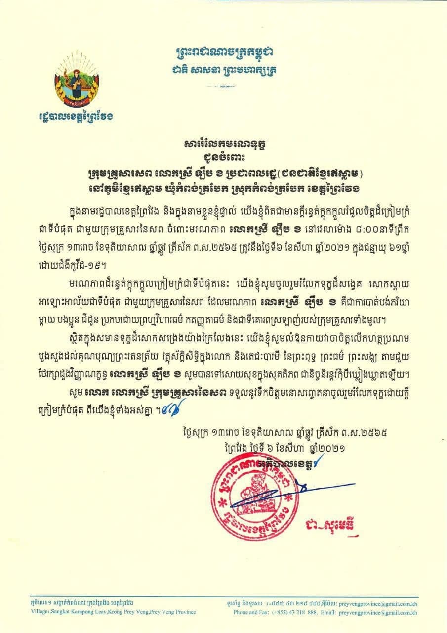 ខេត្តព្រៃវែងបានរកឃើញអ្នកឆ្លងជំងឺកូវីដ-១៩ថ្មីចំនួន៦១នាក់និងស្លាប់ម្នាក់ក្នុងរយៈពេល២៤ម៉ោងចុងក្រោយ