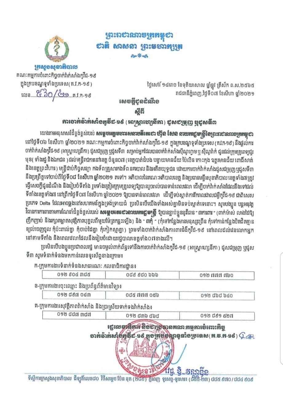 ក្រសួងសុខាភិបាល ចេញសេចក្ដីជូនដំណឹង ដោយសម្រេចចាប់ផ្តើមចាក់វ៉ាក់សាំងដូសទី៣ ឬដូសជំរុញ AstraZeneca ចាប់ពីថ្ងៃទី៨ ខែសីហា ឆ្នាំ២០២១តទៅ