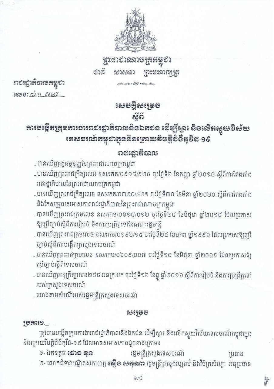 សម្ដេចតេជោ ហ៊ុន សែន សម្រេចបង្កើត «ក្រុមការងាររាជរដ្ឋាភិបាលនិងឯកជន ដើម្បីស្ដារ និងលើកស្ទួយវិស័យទេសចរណ៍កម្ពុជាក្នុងនិងក្រោយវិបត្តិជំងឺកូវីដ១៩»