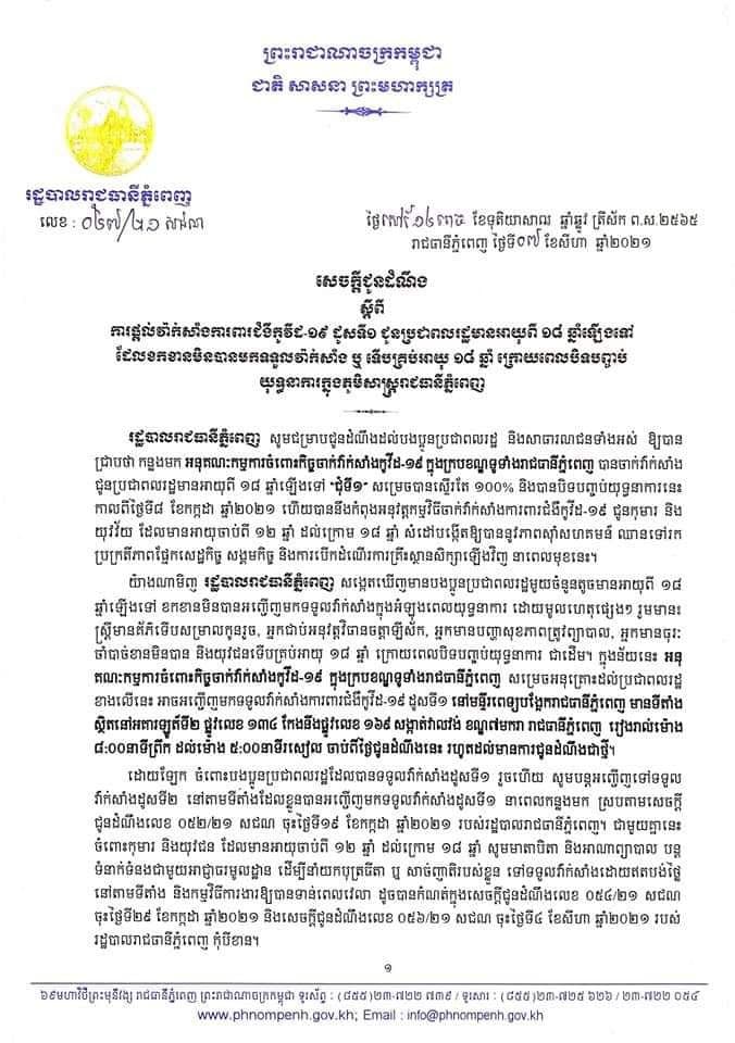 រដ្ឋបាលរាជធានីភ្នំពេញ ចេញសេចក្ដីជូនដំណឹង ស្ដីពីការផ្ដល់វ៉ាក់សាំងការពារជំងឺកូវីដ-១៩ ដូសទី១ ជូនប្រជាពលរដ្ឋមានអាយុពី ១៨ឆ្នាំឡើងទៅ ដែលខកខានមិនបានមកទទួលវ៉ាក់សាំង ឬទើបគ្រប់អាយុ ១៨ឆ្នាំ ក្រោយពេលបិទបញ្ចប់យុទ្ធនាការក្នុងភូមិសាស្ត្ររាជធានីភ្នំពេញ អញ្ជើញបងប្អូនមកទទួលវ៉ាក់សាំងកូវីដ-១៩ ដូសទី១ នៅមន្ទីរពេទ្យបង្អែករាជធានីភ្នំពេញ