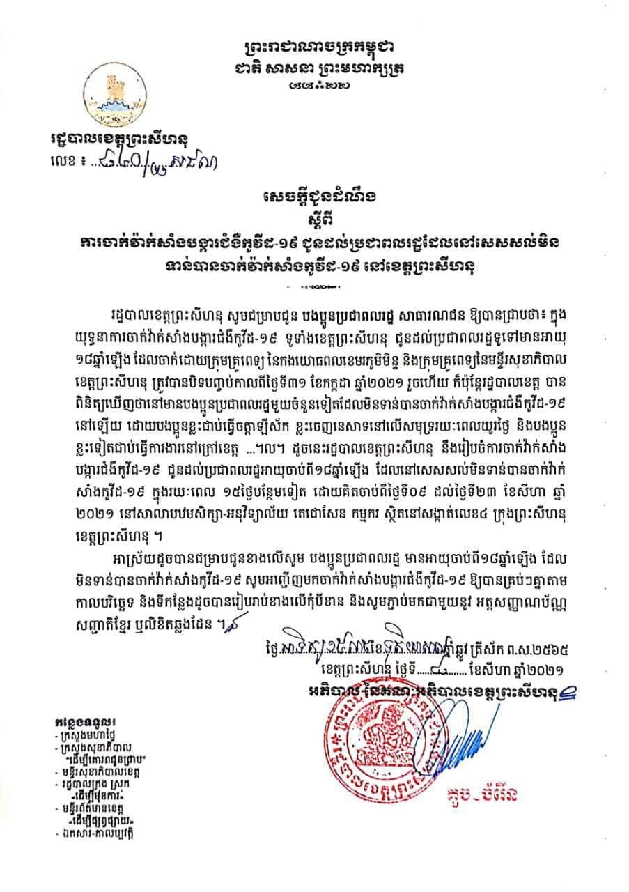 រដ្ឋបាលខេត្តព្រះសីហនុ ប្រកាសផ្តល់ការចាក់វ៉ាក់សាំងប្រជាពលរដ្ឋដែលមានអាយុចាប់ពី១៨ឆ្នាំឡើងដែលនៅសេសសល់មិនទាន់បានចាក់វ៉ាក់សាំងកូវីដ-១៩ រយៈពេល១៥ថ្ងៃបន្ថែមទៀត