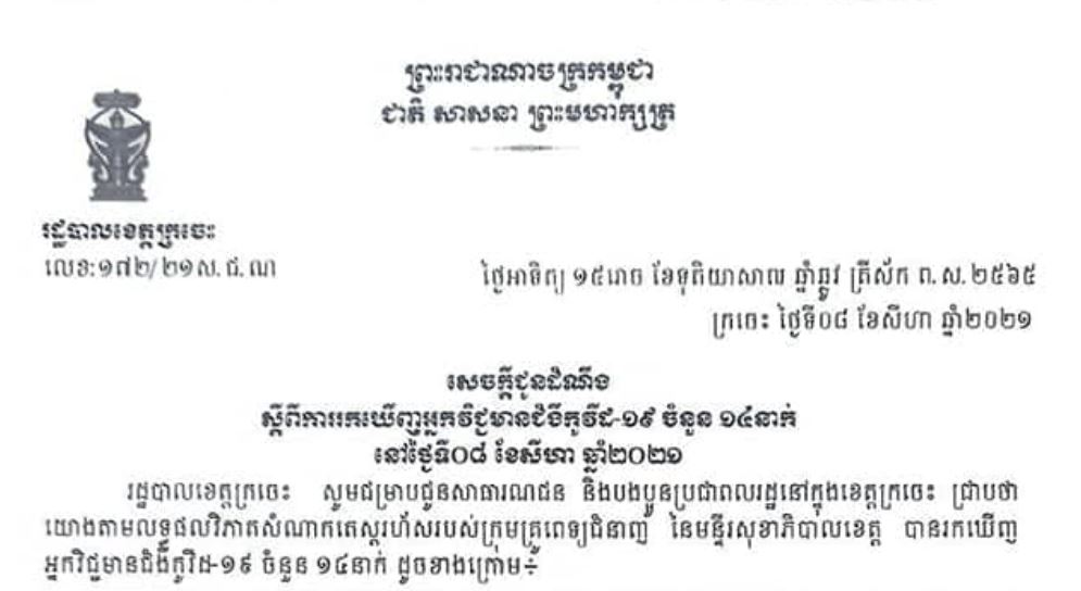 ខេត្តក្រចេះ បានអ្នកឆ្លងជំងឺកូវីដ-១៩ ចំនួន ១៤នាក់បន្ថែមទៀតនៅក្នុងរយៈពេល ២៤ម៉ោងចុងក្រោយ