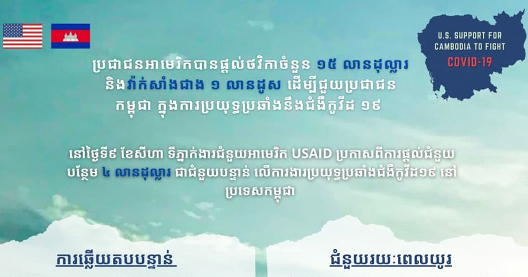 សហរដ្ឋអាមេរិក ប្រកាសផ្តល់ជំនួយបន្ថែម ៤លានដុល្លារដល់ប្រទេសកម្ពុជា ដែលជាជំនួយសម្រាប់គ្រាបន្ទាន់ ទាក់ទងនឹងជំងឺកូវីដ-១៩