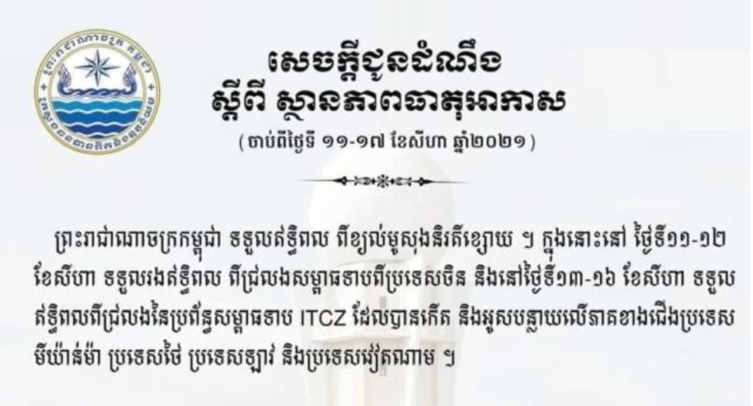 ក្រសួងធនធានទឹក បង្ហាញការព្យាករណ៍អាកាសធាតុកម្ពុជា ក្នុងរយៈពេល ១សប្ដាហ៍ទៅមុខ