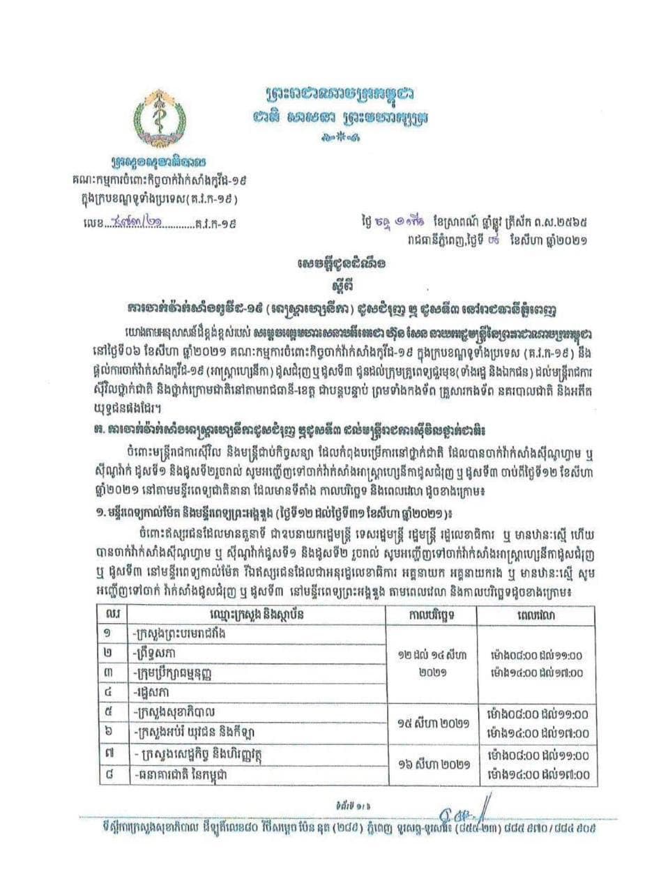 ក្រសួងសុខាភិបាល ចេញសេចក្ដីជូនដំណឹង ស្ដីពីការចាក់វ៉ាក់សាំង កូវីដ-១៩ (អាស្រ្តាហ្សេនីកា) ដូសទី៣