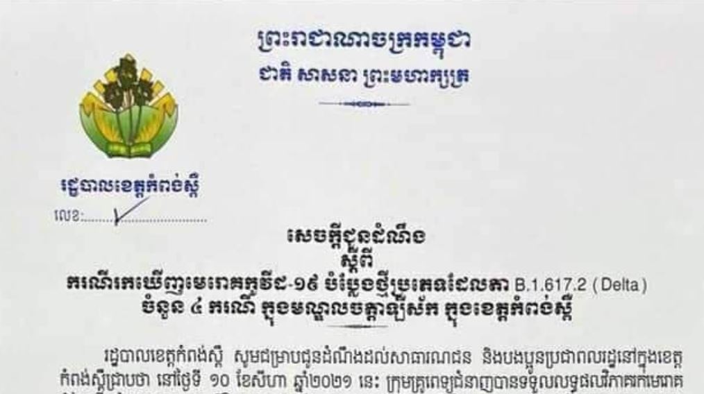 ខេត្តកំពង់ស្ពឺ រកឃើញមេរោគកូវីដ-១៩ បំប្លែងថ្មីដែលតាចំនួន ៤ករណី