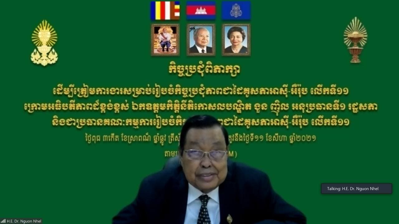សភាកម្ពុជា ត្រៀមខ្លួនធ្វើជាម្ចាស់ផ្ទះរៀបចំកិច្ចប្រជុំភាពជាដៃគូរសភាអាស៊ី-អឺរ៉ុប (ASEP) លើកទី១១ នៅពាក់កណ្ដាលខែវិច្ឆិកា ឆ្នាំ២០២១ ខាងមុខ