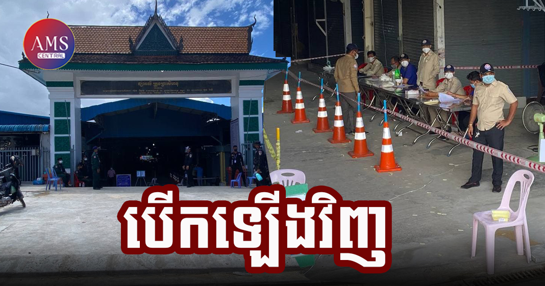 អាជ្ញាធរខេត្តព្រះសីហនុ ប្រកាសបើកដំណើរការផ្សារលើឡើងវិញនៅថ្ងៃទី១២ ខែសីហាឆ្នាំ ២០២១