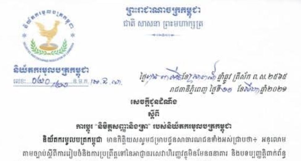 និយ័តករមូលបត្រកម្ពុជា ជូនដំណឹងស្តីពី ការប្តូរ “និមិត្តសញ្ញា និងត្រា”ថ្មី