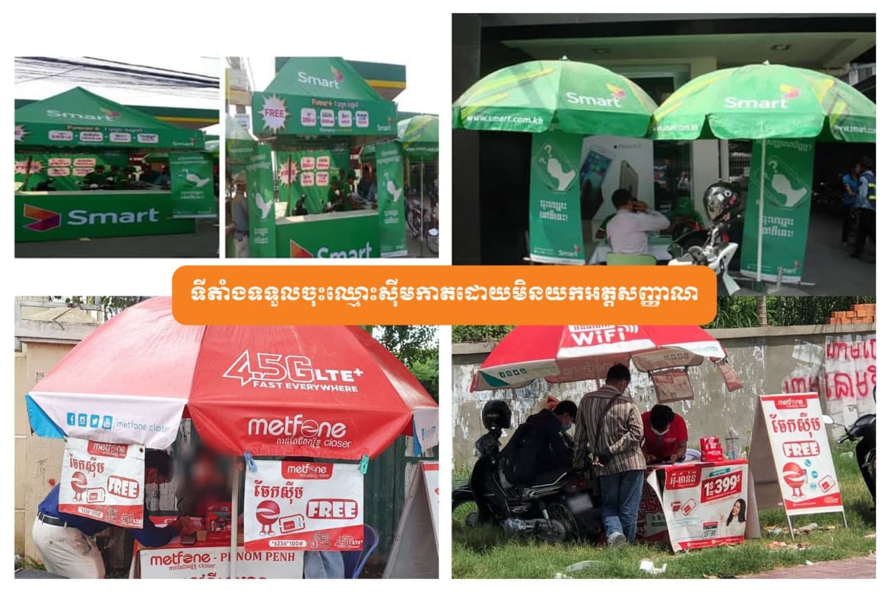 ក្រសួងប្រៃសណីយ៍ ចាប់វិធានការលើក្រុមហ៊ុនទូរសព្ទចល័តចំនួន២ ដែលលក់ និងចែកចាយស៊ីមកាត ដោយមិនទទួលយកឯកសារសម្គាល់អត្តសញ្ញាណ របស់អ្នកប្រើប្រាស់