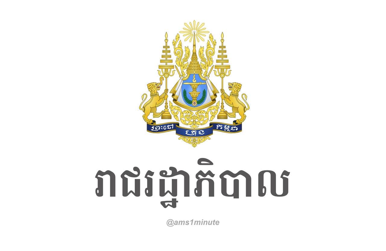 រាជរដ្ឋាភិបាល សម្រេចបន្តការអនុវត្តយុទ្ធនាការពង្រឹងវិធានការប្រយុទ្ធ និងទប់ស្កាត់ការឆ្លងរាលដាលនៃជំងឺកូវីដ១៩នៅទូទាំងប្រទេសសម្រាប់រយៈពេល ៧ថ្ងៃបន្ថែមទៀត រហូតដល់ថ្ងៃទី១៩ សីហា