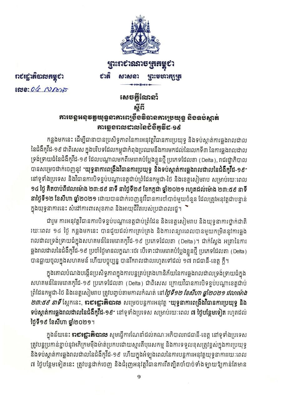 រាជរដ្ឋាភិបាលបន្តអនុវត្តយុទ្ធនាការពង្រឹងវិធានការប្រយុទ្ធនិងទប់ស្កាត់ ការឆ្លងរាលដាលនៃជំងឺកូវីដ-១៩