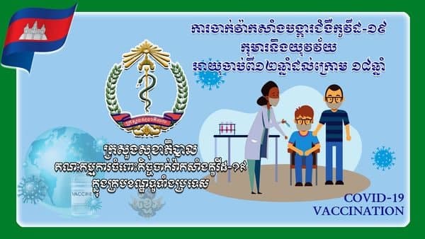 ប្រជាពលរដ្ឋជាង ៨លាន ៥សែននាក់ហើយ បានទទួលវ៉ាក់សាំងកូវីដ-១៩ នៅទូទាំងប្រទេស