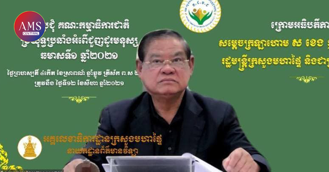 សម្ដេច ស ខេង អញ្ជើញជាអធិបតីដ៏ខ្ពង់ខ្ពស់ក្នុងកិច្ចប្រជុំក្រុមការងារជំនាញអន្តរក្រសួង-ស្ថាប័នទាំង៦ ប្រចាំឆមាសទី១ ឆ្នាំ២០២១ លើការងារប្រយុទ្ធប្រឆាំងអំពើជួញដូរមនុស្ស