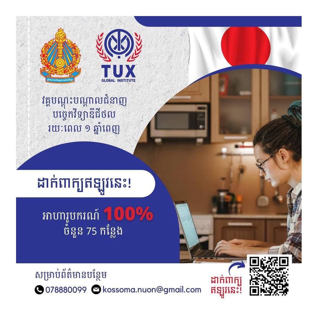 អាហារូបករណ៍ របស់ជប៉ុន 🇯🇵 ១០០% ចំនួន ៧៥កន្លែង សិក្សានៅវិទ្យាស្ថាន Tux Global Institute (TGI) លើជំនាញបច្ចេកវិទ្យាឌីជីថល