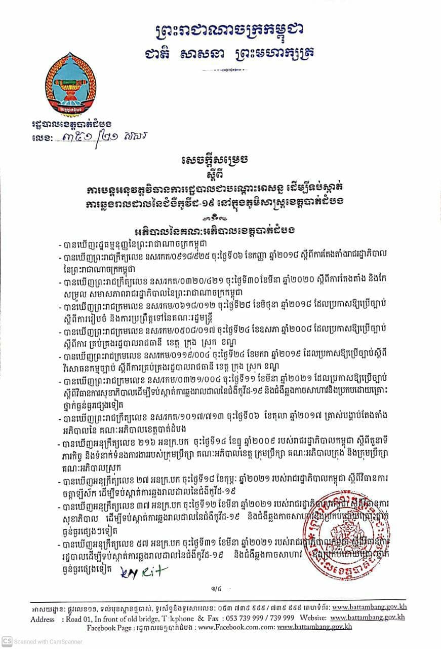 រដ្ឋបាលខេត្តបាត់ដំបង បន្តបិទផ្សារក្នុងស្រុក-ក្រុងចំនួន០៩នៃចំណោមស្រុក-ក្រុងទាំង១៤ក្នុងខេត្តដែលមានទីតាំងផ្សារសរុប ៥៩កន្លែងដែលត្រូវបន្តបិទខ្ទប់មិនឲ្យលក់ដូរ រយៈ ០៧ថ្ងៃបន្ថែមទៀត