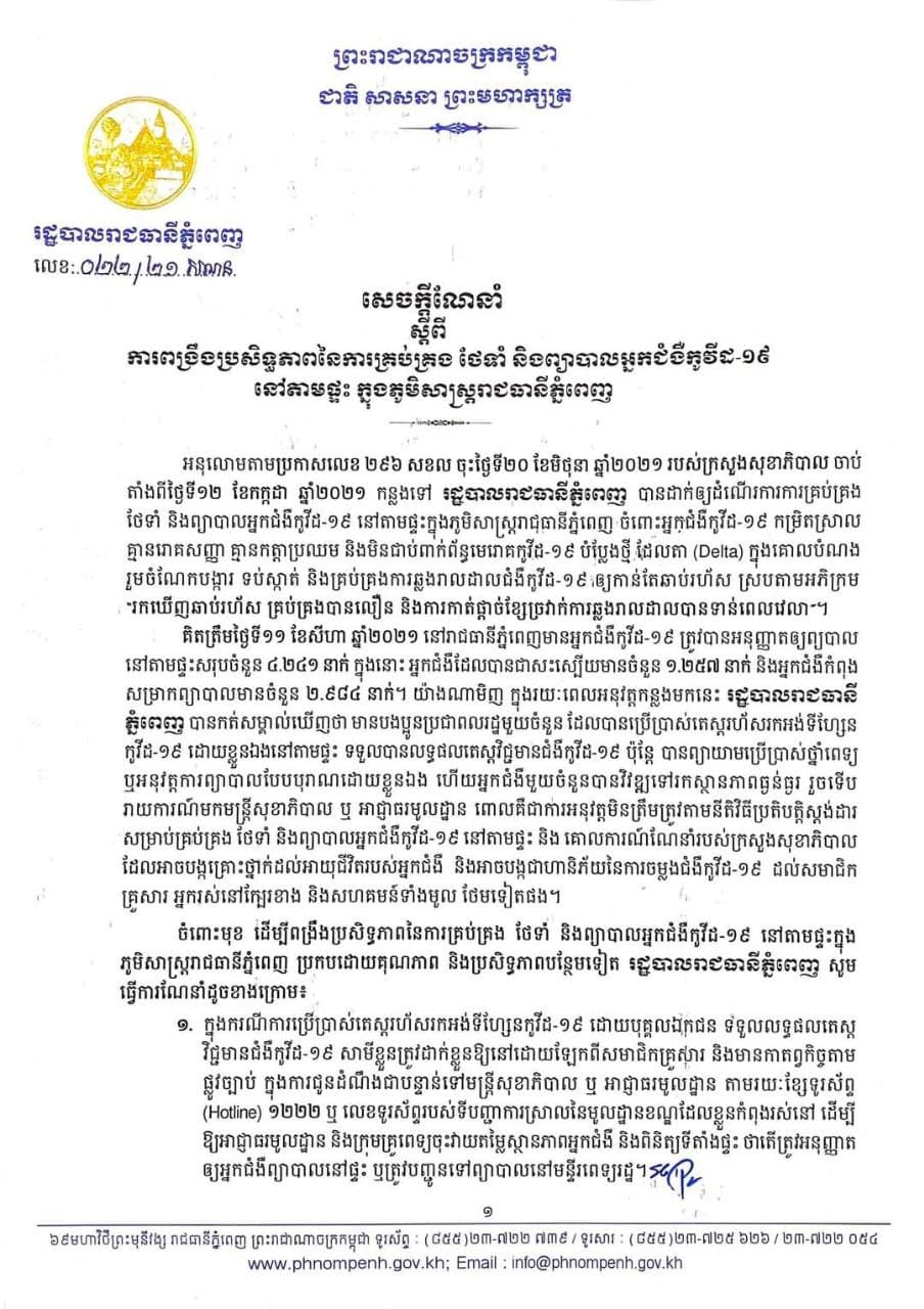 រដ្ឋបាលរាជធានីភ្នំពេញ ណែនាំ៥ចំណុច ដើម្បីប្រសិទ្ធភាព នៃការគ្រប់គ្រង ថែទាំ និងព្យាបាលអ្នកជំងឺកូវីដ១៩ នៅតាមផ្ទះ