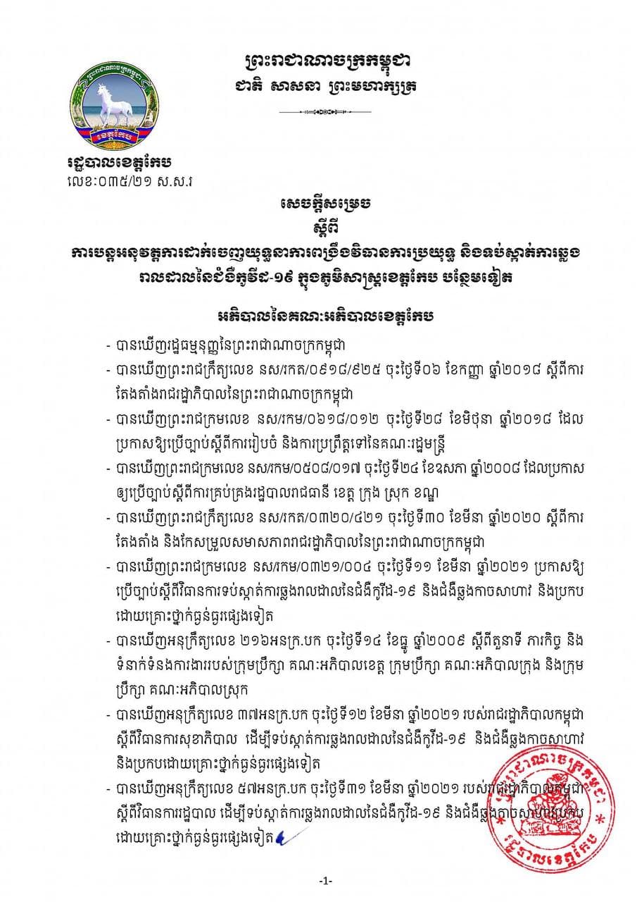សេចក្ដីសម្រេច ស្ដីពីការបន្តអនុវត្តការដាក់ចេញយុទ្ធនាការពង្រឹងវិធានការប្រយុទ្ធ និងទប់ស្កាត់ការឆ្លងរាលដាលនៃជំងឺកូវីដ-១៩ ក្នុងភូមិសាស្ត្រខេត្តកែប បន្ថែមទៀត !