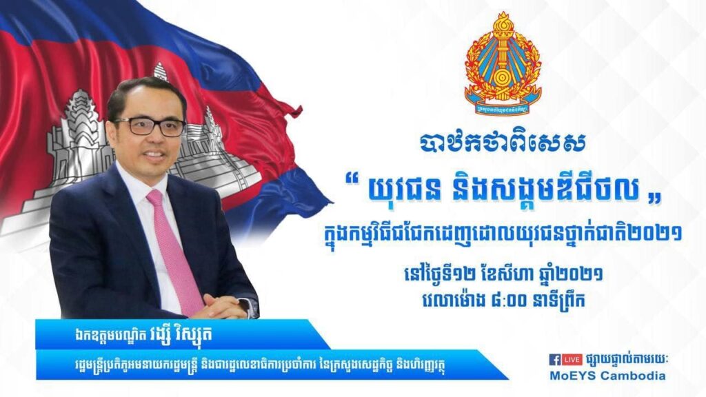 បាឋកថាពិសេស “យុវជន និងសង្គមឌីជីថល” ក្នុងកម្មវិធីជជែកដេញដោលយុវជនថ្នាក់ជាតិ២០២១ ធ្វើឡើងនៅថ្ងៃទី១២ សីហា ២០២១