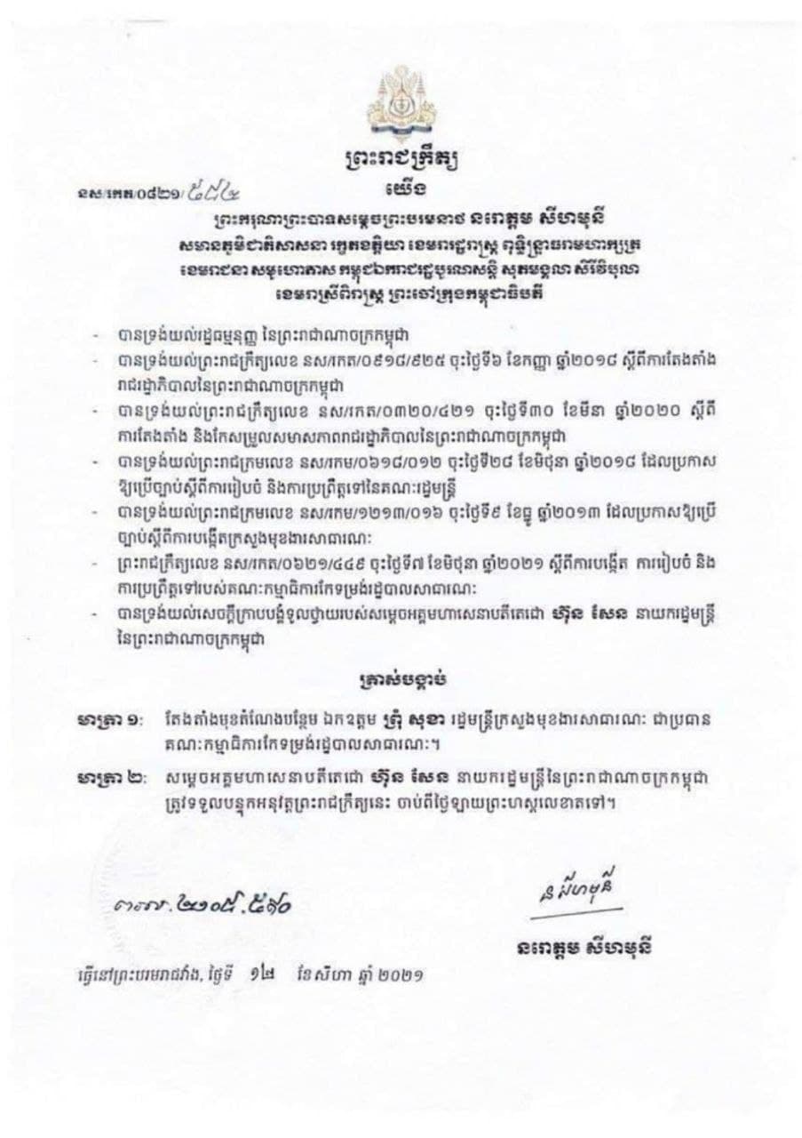 ព្រះមហាក្សត្រ ត្រាស់បង្គាប់តែងតាំងមុខតំណែងបន្ថែមឯកឧត្តម ព្រំ សុខា ជាប្រធានគណៈកម្មាធិការកែទម្រង់រដ្ឋបាលសាធារណៈ
