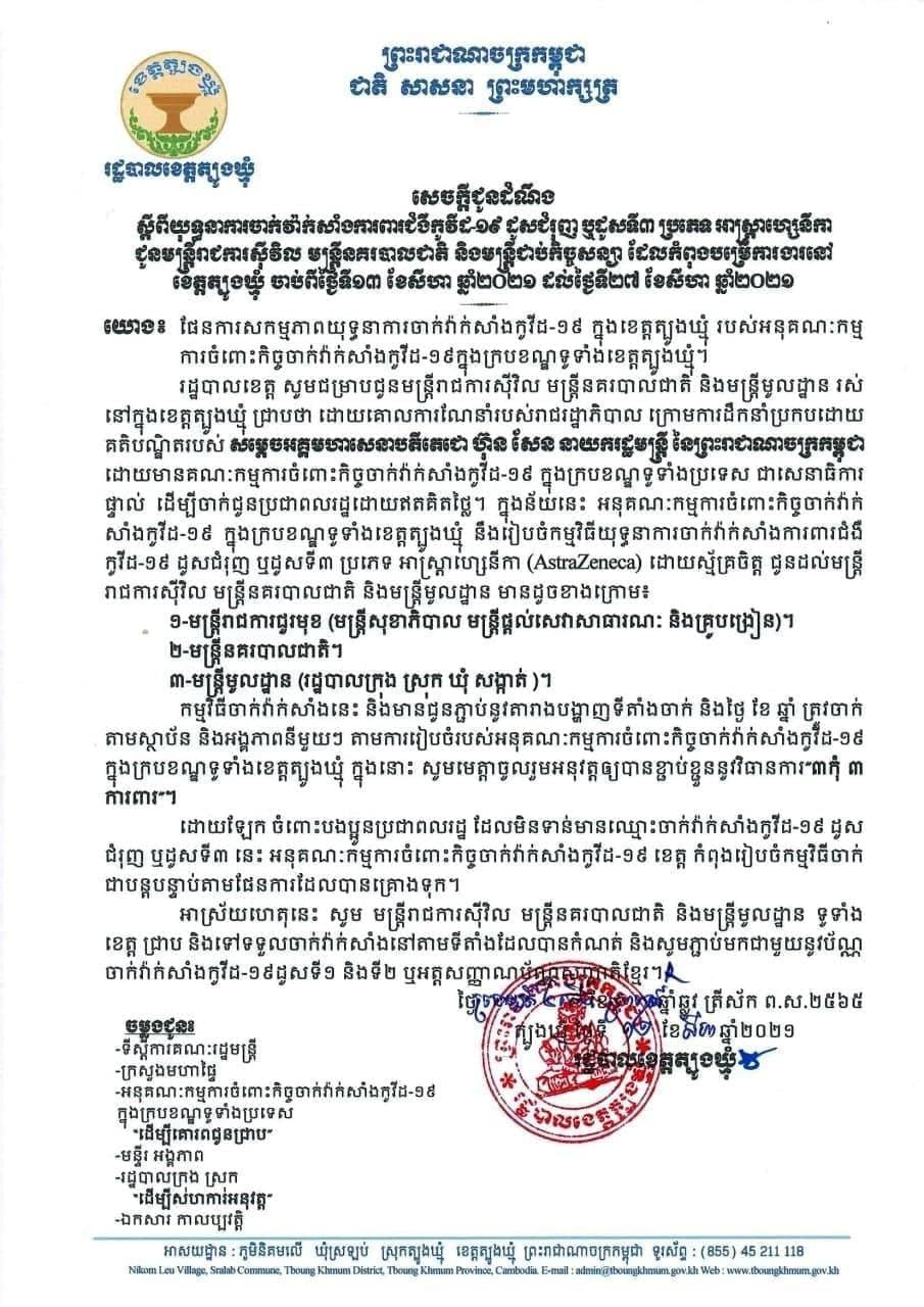 រដ្ឋបាលខេត្តត្បូងឃ្មុំ បានចាប់ផ្តើមបើកយុទ្ធនាការចាក់វ៉ាក់សាំងការពារជំងឺកូវីដ-១៩ ដូសជំរុញ ឬដូសទី៣