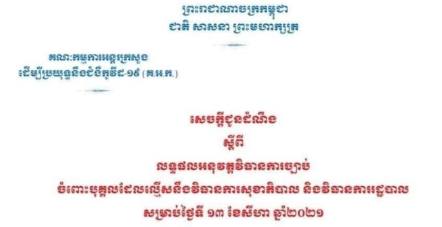 មនុស្សជាង ៣ពាន់នាក់ ត្រូវបានឃាត់ខ្លួន និងអប់រំចំពោះការល្មើសនឹងវិធានការសុខាភិបាល និងវិធានការរដ្ឋបាលនៅថ្ងៃទី១៣សីហា