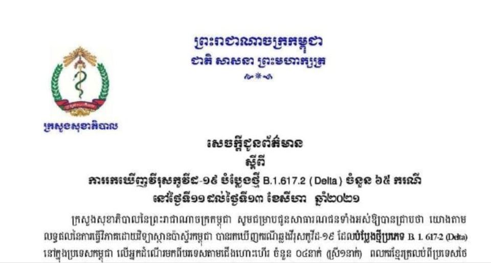 កម្ពុជារកឃើញវីរុសបំប្លែងថ្មីដែលតា ៦៥ករណីបន្ថែមទៀត ក្នុងរយៈពេល ៣ថ្ងៃចុងក្រោយនេះ