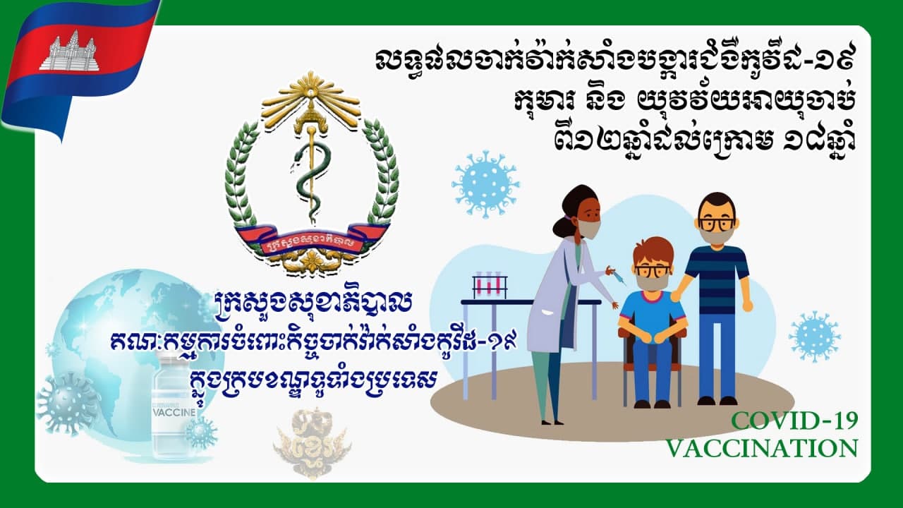 ប្រជាពលរដ្ឋជាង ៨លាន ៧សែននាក់ហើយ បានទទួលវ៉ាក់សាំងកូវីដ-១៩ នៅទូទាំងប្រទេស