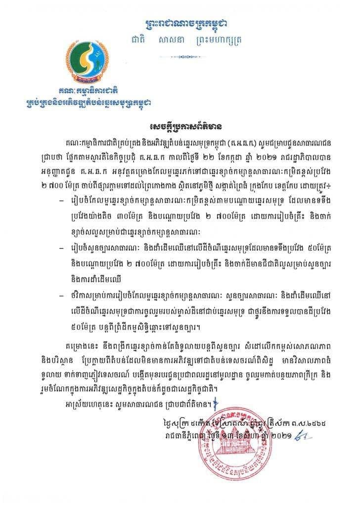 កម្ពុជានឹងអនុវត្តគម្រោងកែលម្អឆ្នេរភក់ទៅជាឆ្នេរខ្សាច់កម្សាន្តសាធារណៈកម្រិតខ្ពស់ប្រវែង ២ ៧០០ម៉ែត្រ ចាប់ពីផ្សារក្តាមទៅដល់ព្រៃកោងកាង ស្ថិតនៅភូមិថ្មី សង្កាត់ព្រៃធំ ក្រុងកែប ខេត្តកែប
