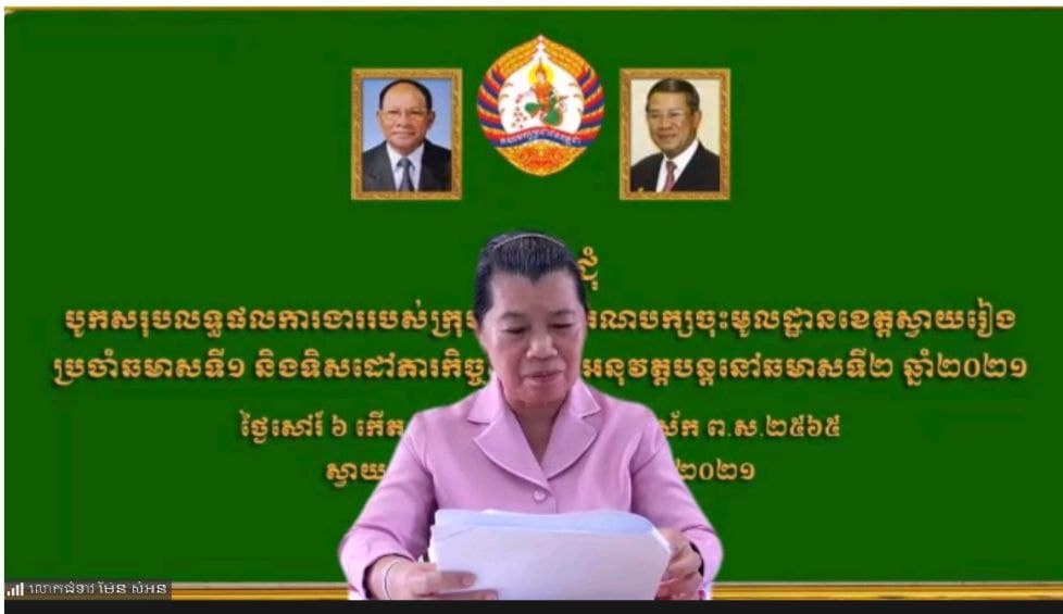 លោកជំទាវកិត្តិសង្គហបណ្ឌិត ម៉ែន សំអន អញ្ជើញផ្សព្វផ្សាយ សេចក្តីណែនាំលេខ ០០២/០៨២១/សណ.គក ស្តីពី ការងារឃោសនាឆ្ពោះទៅកាន់ការបោះឆ្នោតជ្រើសរើសក្រុមប្រឹក្សាឃុំសង្កាត់ អាណត្តិទី ៥