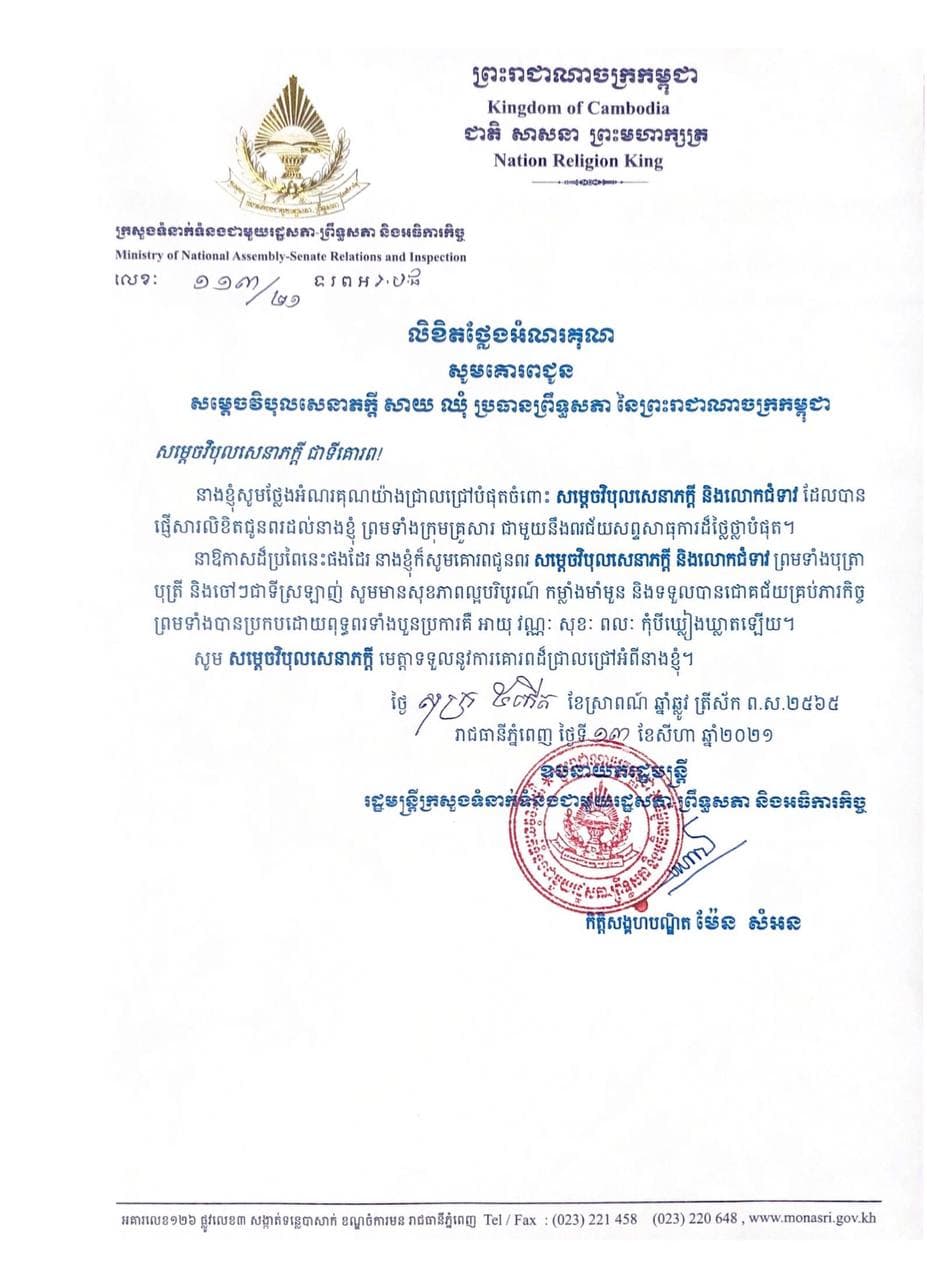 លោកជំទាវកិត្តិសង្គហបណ្ឌិត ម៉ែន សំអន គោរពថ្លែងអំណរគុណដល់ សម្តេចវិបុលសេនាភក្តី សាយ ឈុំ ប្រធានព្រឹទ្ធសភា ដែលបានផ្ញើសារជូនពរលោកជំទាវ