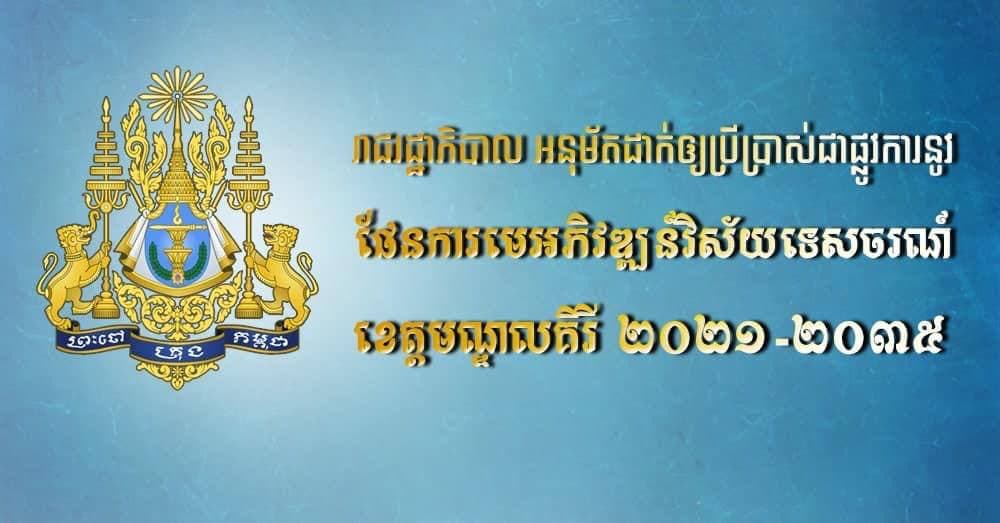 រាជរដ្ឋាភិបាល អនុម័តដាក់ឲ្យប្រើប្រាស់ផែនការមេ អភិវឌ្ឍន៍វិស័យ ទេសចរណ៍
