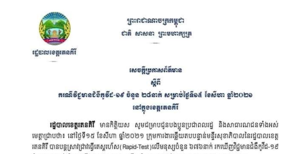 រដ្ឋបាលខេត្តរតនគិរី ចេញសេចក្តីប្រកាសព័ត៌មានស្តីពីករណីវិជ្ជមានជំងឺកូវីដ-១៩ ចំនួន ២៨នាក់ និងព្យាបាលជាសះស្បើយចំនួន ៤៥នាក់