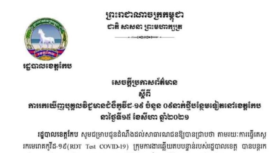 រដ្ឋបាលខេត្តកែប ចេញសេចក្តីប្រកាសព័ត៌មានស្តីពីករណីវិជ្ជមានជំងឺកូវីដ-១៩ ចំនួន ៩នាក់ បន្ថែមទៀត