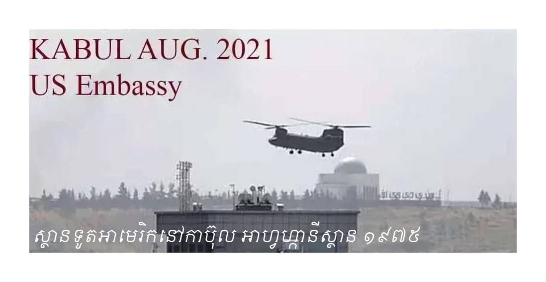 គ្រាមួយនៅសៃហ្គន-Saigon moment ១៩៧៥ និងគ្រាមួយនៅកាប៊ុល-Kabul moment ២០២១